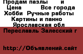  Продам пазлы 1000 и 2000 › Цена ­ 200 - Все города Хобби. Ручные работы » Картины и панно   . Ярославская обл.,Переславль-Залесский г.
